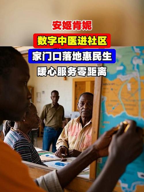 安姬肯妮,数字中医进社区,家门口落地惠民生,暖心服务零距离