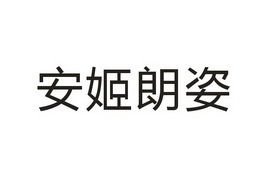安姬朗姿